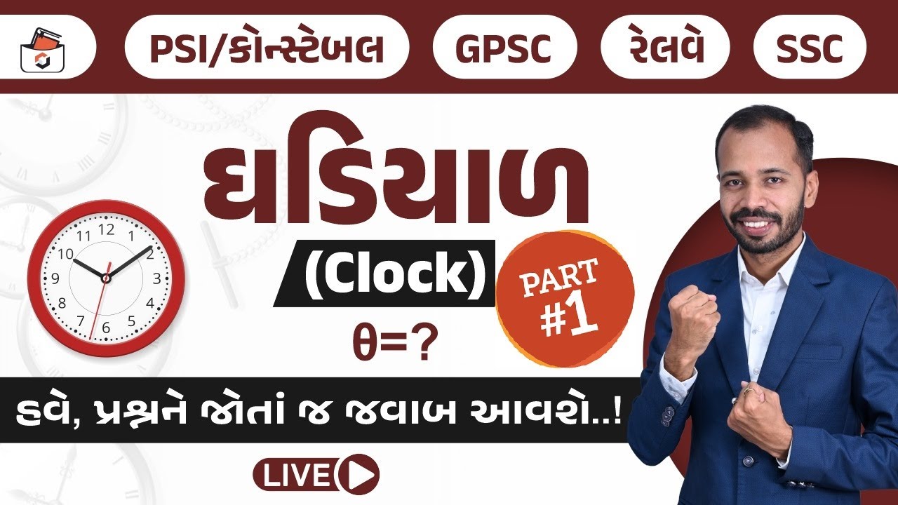 ઘડિયાળ - 1 | Clock in Gujarati | Ghadiyal |  Reasoning | PSI | Constable | Railway | SSC | GPSC