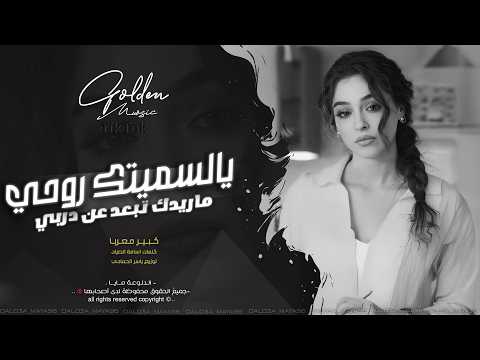 يالسميتك روحي وعمري ميت بيك ومن حنيتك ما اشبع اغاني طرب 2026 معزوفه تيك توك مطلوبه اكثر شيء