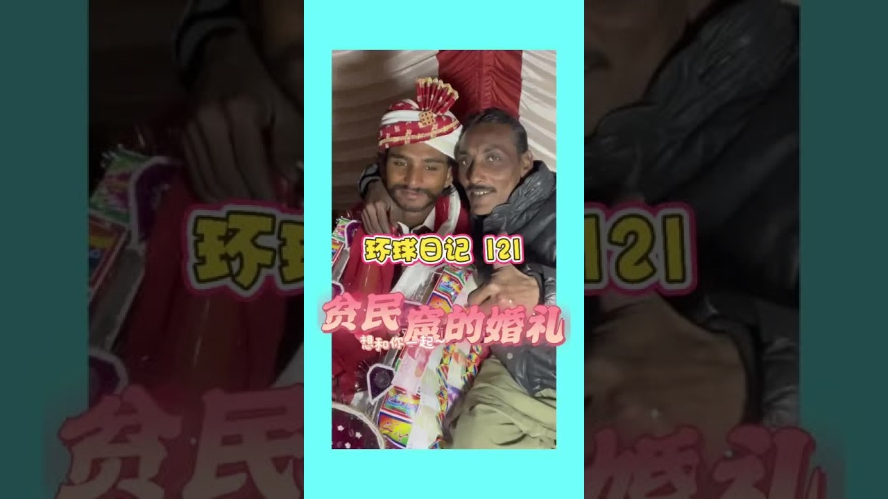 世界上最快的闪婚，从订婚到结婚不到24小时，全场只有亲朋最开心