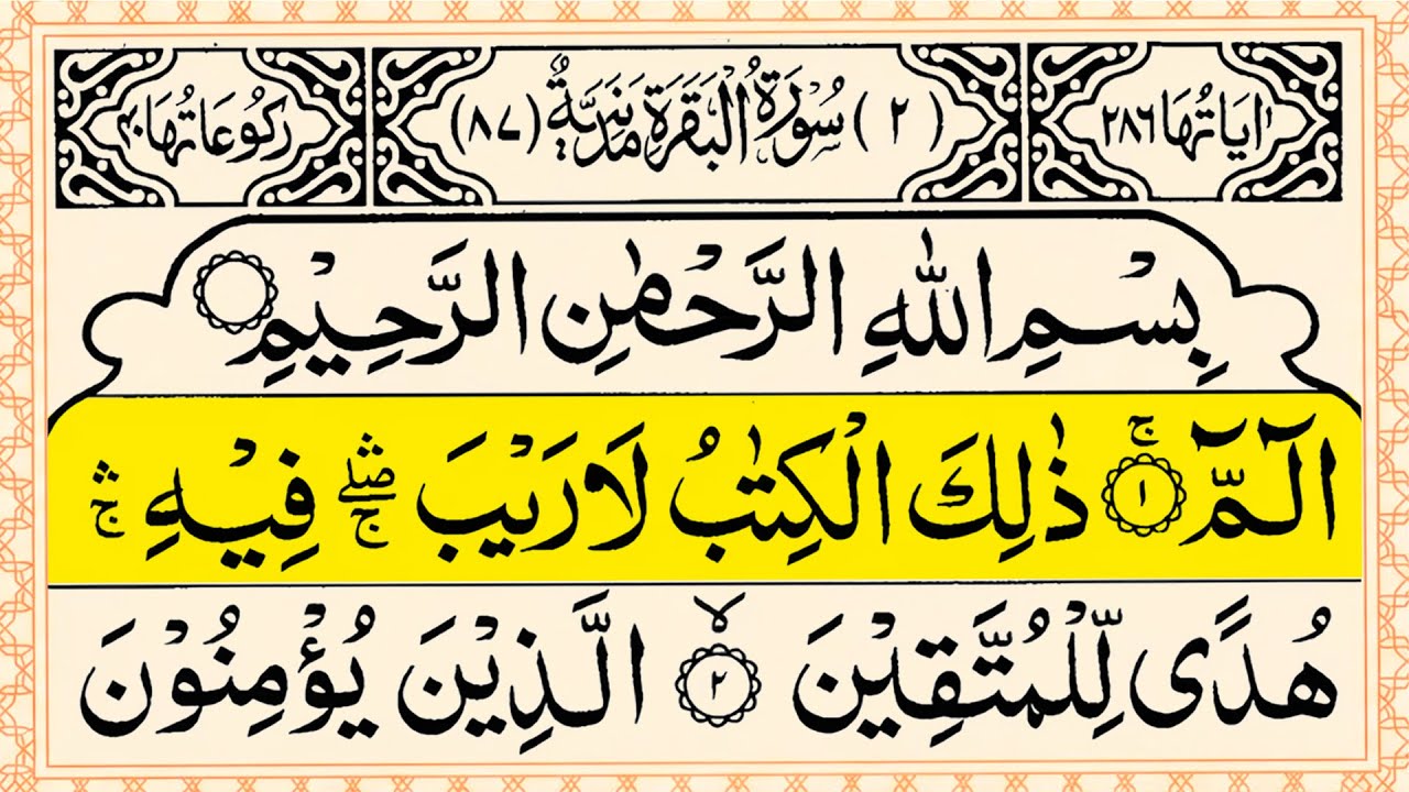 Surah Al-Baqarah Full Arabic | سورة البقره || | Powerful Healing Recitation by Alaa Aqel ।  Ep15