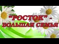 Образцовая хореографическая студия Росток