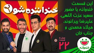 Khandevaneh S 5 E 22  Khandanandeh Show 2 (خندوانه  مرحله اول مسابقه خنداننده شو 2 قسمت سوم)