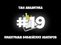 TMS Аналитика #19 - Килограмм "библейских" аватаров.