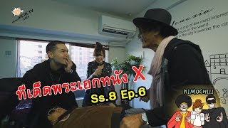 Kimochiii ss8 EP06 เคล็ดลับพระเอกหนังโป๊