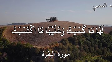 القارئ احمد العجمي سورة البقرة (لَا يُكَلِّفُ اللَّهُ نَفْسًا إِلَّا وُسْعَهَا ۚ )