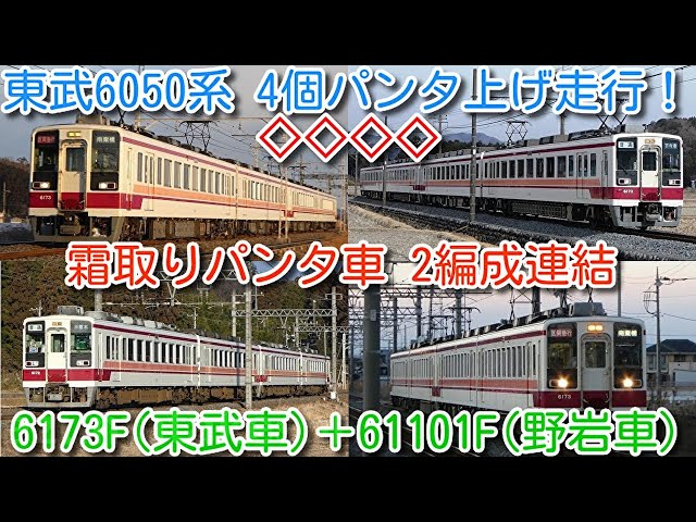 東武6050系パンタ4個全上げ初撮影！霜取りパンタ車 2編成連結運用