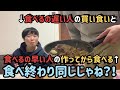 【検証】食べるの遅い人と食べるの早い人の作ってから食べるスピード同じ説