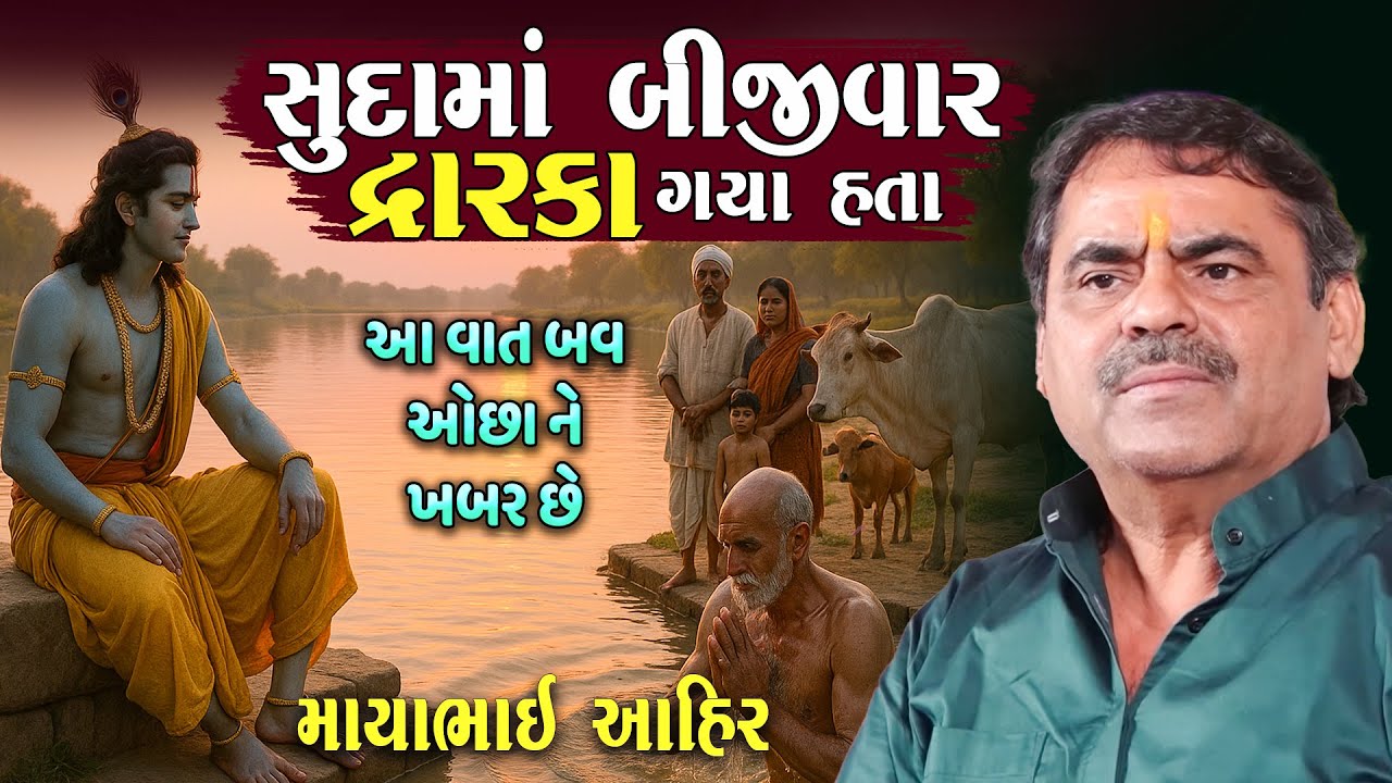 Mayabhai Ahir | સુદામાં બીજીવાર દ્વારકા ગયા | Krishna Lila | આ વાત બવ ઓછા જાણે છે | Junu Loksahitya