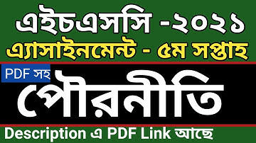 HSC 2021civics assignment 5th week | HSC Assignment 2021 Civics Answer | পৌরনীতি ও সুশাসন ২য় পত্র