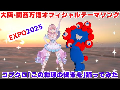 【#踊ってみた 】大阪•関西万博オフィシャルテーマソング コブクロ「この地球の続きを」#ミャクミャク #expo2025 【#海月シェル /#vtuber  】
