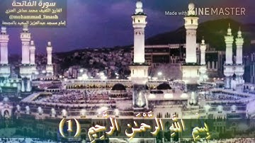 محمد عماش العنزي سورة الفاتحة + سورة البقرة (٢٥٤_٢٥٨)