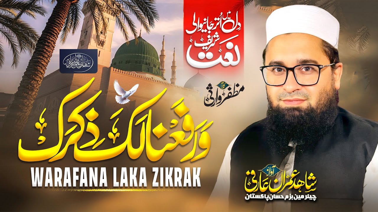 Warafana Laka Zikraka | ورفعنا لک ذکرک | Heart Touching Naat 2025 | Shahid Imran Arfi