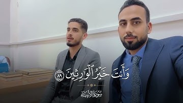 أجمل إحساس وأجمل صوت ستسمعهُ في هذا المقطع للقارئ المُبدع إسحاق العطية من سورة الأنبياء المُباركة