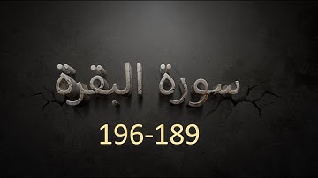 سورة البقرة  189-196