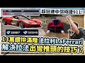 13萬鑽拚滿階法拉利LaFerrari！超狂連中保時捷911！解決拉法出彎推頭的技巧？滿階拉法刷到榜一啦！【巔峰極速】