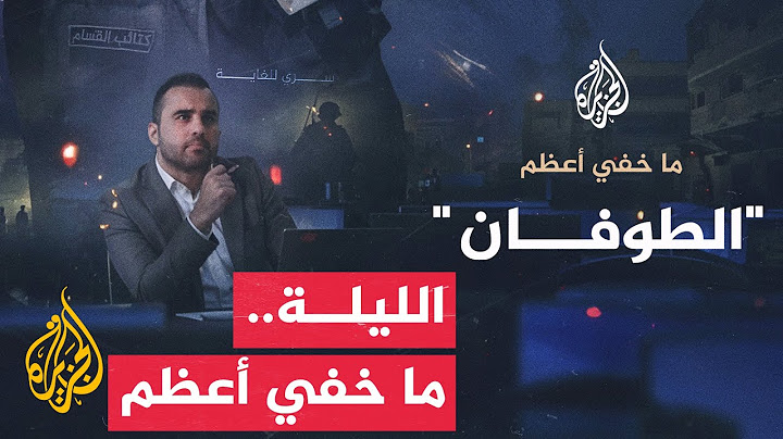 الجزيرة تعرض مساء الجمعة تحقيقا جديدا وخاصا من برنامجها  "ما خفي أعظم"