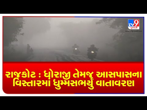 Rajkot: Dense fog engulfs Dhoraji and surrounding areas | TV9Gujaratinews