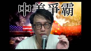 中美爭霸266b 眾議院議長難產:共和黨內亂/陳日君離港與東西方鬥爭/巴西秘魯的未來 20230105