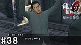 Ps4 龍が如く0五章 番外 喫茶アルプスビジネスマナー失敗編 Youtube