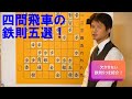 【より分かりやすく解説！】四間飛車の鉄則5選 vol.57