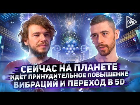 Пробужденный о событиях в мире, устройстве матрицы реальности и вознесении планеты — Максим Ульянов