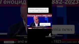 Геноцид армян начался не в 1915 году, а в 1882-1923 годах