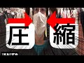 【圧縮！】衣類の梱包の仕方【ゆうパケット】