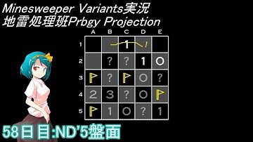 地雷処理班Prbgy Projecton 58日目[ND