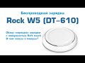 Rock W5 DT-610 - обзор беспроводной зарядки