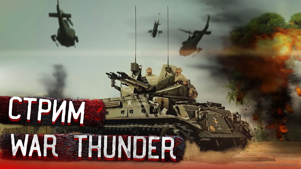 War Thunder стрим