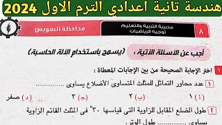 حل امتحان محافظة السويس هندسة الصف الثاني الإعدادي الترم الأول من كراسة المعاصر 2024