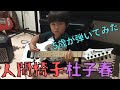 人間椅子 / 杜子春【5歳が弾いてみた】ショート動画