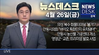 2024.04.26(금) 뉴스데스크 / 안동MBC