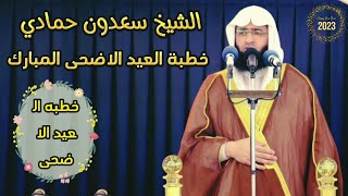 الشيخ سعدون حماديخطبة العيد الاضحى المبارك ;خطبة رائعة وقوية