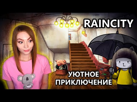 УЮТНОЕ ПРИКЛЮЧЕНИЕ • RAINCITY •  ПРОХОЖДЕНИЕ НА СТРИМЕ