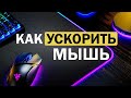 Как ускорить мышь БЕЗ программ