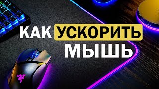 Как ускорить мышь БЕЗ программ