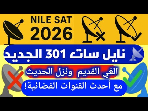 نزل النايل سات الجديد والغي القديم بالشرح البسيط