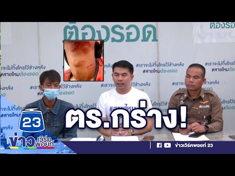 หนุ่มโวย! ตร.กร่างเสยคางคาด่านตรวจl ข่าวเวิร์คพอยท์ l 24 พ.ย.65