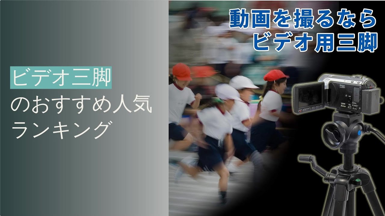 🌵ビデオ三脚のおすすめ人気ランキング5選 - YouTube