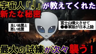 【2ch不思議体験】宇宙人が教えてくれた新たな予言、良い地震と悪い地震、人為的富士山噴火、最大の試練が次々に始まる。【スレゆっくり解説】