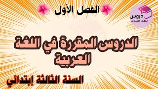 الدروس المقررة في اللغة العربية للسنة الثالثة إبتدائي الفصل الأول