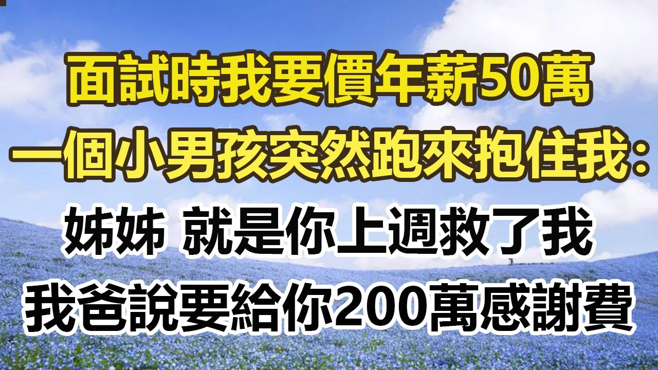 面試時我要價年薪50萬，一個小男孩突然跑來抱住我：姊姊 就是你上週救了我，我爸說要給你200萬感謝費#幸福敲門 #為人處世 #生活經驗 #情感故事