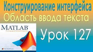 Конструирование интерфейса. Область ввода текста. Урок 127 Конструирование интерфейса. Область ввода текста. Урок 127