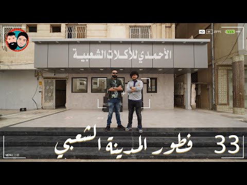 فيديو: طبخ فطور المدينة