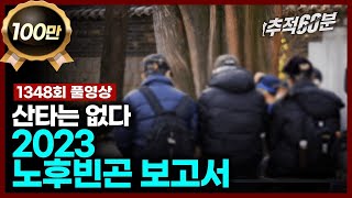 [full] 2023 노후빈곤 보고서  산타는 없다 | 추적60분 1348회 KBS 231222 방송