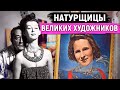 Кто они — НАТУРЩИЦЫ? / Самые знаменитые музы великих художников!