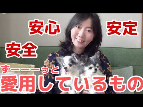 【これしか勝たん！】安心安全安定のずーーっと長年愛用しているものを紹介！【名品】
