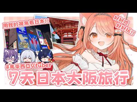 【日本7天Vlog】馬來西亞Vtuber去日本玩7天都去了哪裡?! -秋月祁 #馬來西亞vtuber #马来西亚vtuber #vlog