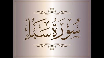 سورة سبأ - عبدالله غيلان